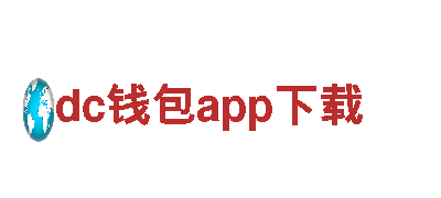 【dc钱包app下载】专业观光旅游服务，为您带来不一样的旅程！